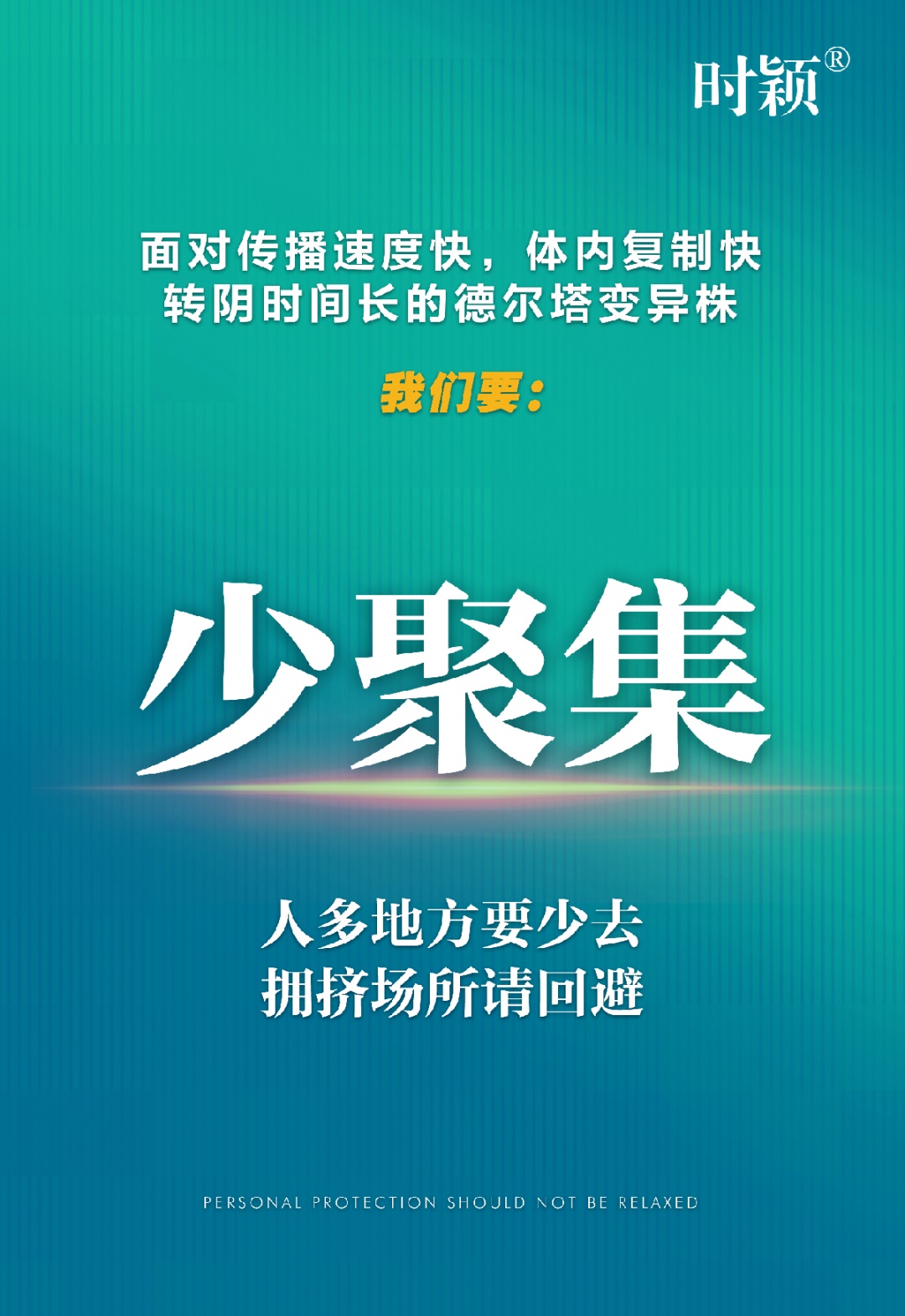 衆志(zhì)成城 共克時艱 時穎疫情防控倡議書(shū)(圖10)