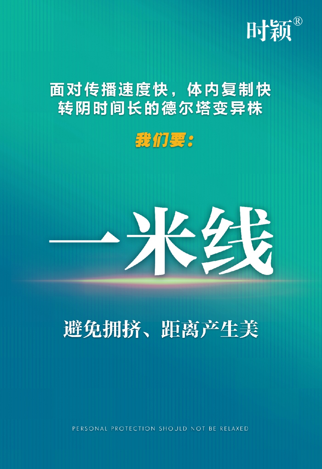 衆志(zhì)成城 共克時艱 時穎疫情防控倡議書(shū)(圖12)